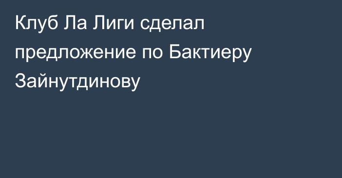 Клуб Ла Лиги сделал предложение по Бактиеру Зайнутдинову